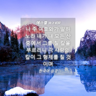 Picture 04 - 에스겔 38:21 KOR - 나 주 여호와가 말하노라 내가 내 - Bible Verse Picture