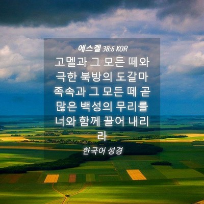 Picture 04 - 에스겔 38:6 KOR - 고멜과 그 모든 떼와 극한 북방의 - Bible Verse Picture
