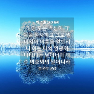 Picture 04 - 에스겔 39:13 KOR - 그 땅 모든 백성이 그들을 장사하고 - Bible Verse Picture