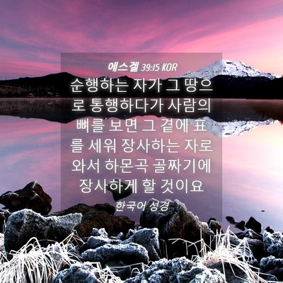 Picture 04 - 에스겔 39:15 KOR - 순행하는 자가 그 땅으로 통행하다가 - Bible Verse Picture