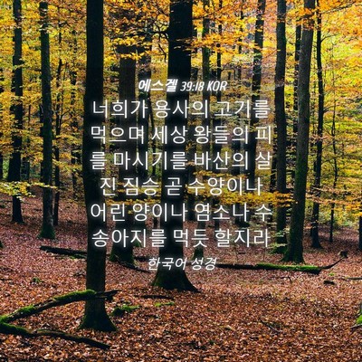 Picture 04 - 에스겔 39:18 KOR - 너희가 용사의 고기를 먹으며 세상 - Bible Verse Picture