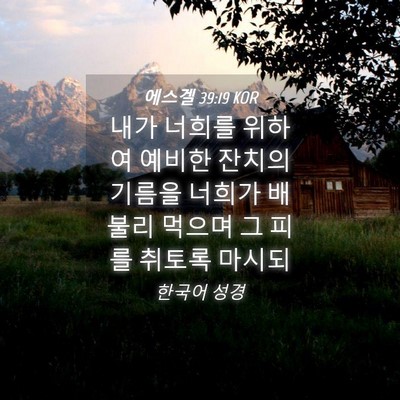 Picture 04 - 에스겔 39:19 KOR - 내가 너희를 위하여 예비한 잔치의 - Bible Verse Picture