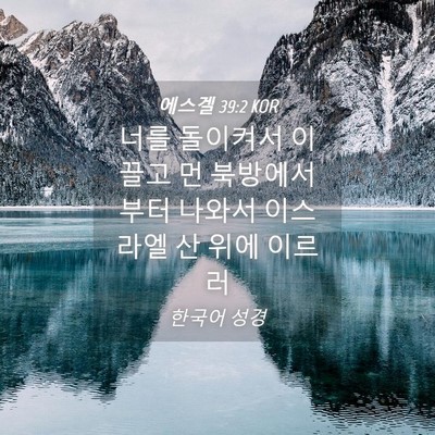 Picture 04 - 에스겔 39:2 KOR - 너를 돌이켜서 이끌고 먼 - Bible Verse Picture
