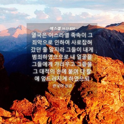 Picture 04 - 에스겔 39:23 KOR - 열국은 이스라엘 족속이 그 죄악으로 - Bible Verse Picture