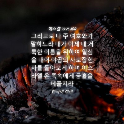 Picture 04 - 에스겔 39:25 KOR - 그러므로 나 주 여호와가 말하노라 - Bible Verse Picture