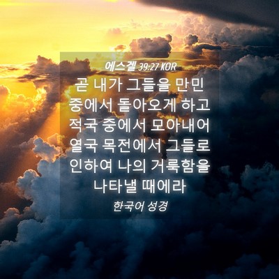 Picture 04 - 에스겔 39:27 KOR - 곧 내가 그들을 만민 중에서 - Bible Verse Picture