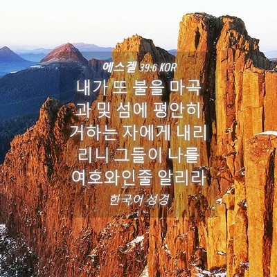 Picture 04 - 에스겔 39:6 KOR - 내가 또 불을 마곡과 및 섬에 평안히 - Bible Verse Picture