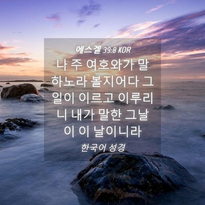 Picture 04 - 에스겔 39:8 KOR - 나 주 여호와가 말하노라 볼지어다 - Bible Verse Picture