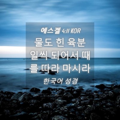 Picture 04 - 에스겔 4:11 KOR - 물도 힌 육분 일씩 되어서 때를 따라 - Bible Verse Picture