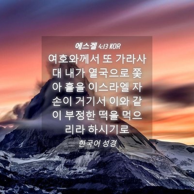 Picture 04 - 에스겔 4:13 KOR - 여호와께서 또 가라사대 내가 - Bible Verse Picture