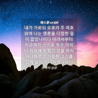 Picture 04 - 에스겔 4:14 KOR - 내가 가로되 오호라 주 여호와여 - Bible Verse Picture