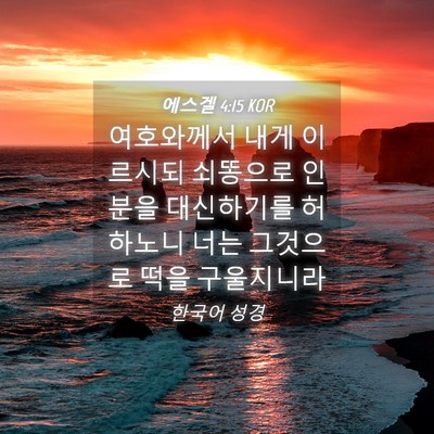 Picture 04 - 에스겔 4:15 KOR - 여호와께서 내게 이르시되 쇠똥으로 - Bible Verse Picture