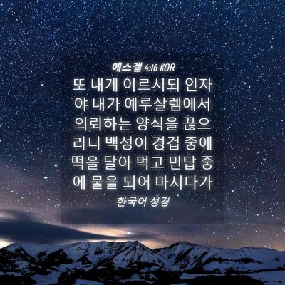 Picture 04 - 에스겔 4:16 KOR - 또 내게 이르시되 인자야 내가 - Bible Verse Picture