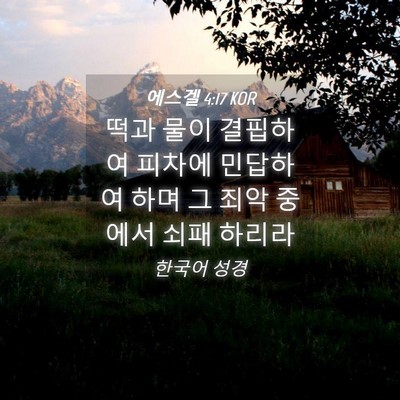 Picture 04 - 에스겔 4:17 KOR - 떡과 물이 결핍하여 피차에 민답하여 - Bible Verse Picture