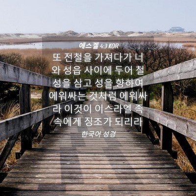 Picture 04 - 에스겔 4:3 KOR - 또 전철을 가져다가 너와 성읍 - Bible Verse Picture