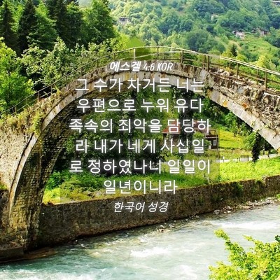Picture 04 - 에스겔 4:6 KOR - 그 수가 차거든 너는 우편으로 누워 - Bible Verse Picture