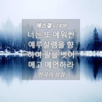 Picture 04 - 에스겔 4:7 KOR - 너는 또 에워싼 예루살렘을 향하여 - Bible Verse Picture