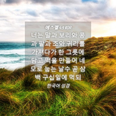 Picture 04 - 에스겔 4:9 KOR - 너는 말과 보리와 콩과 팥과 조와 - Bible Verse Picture