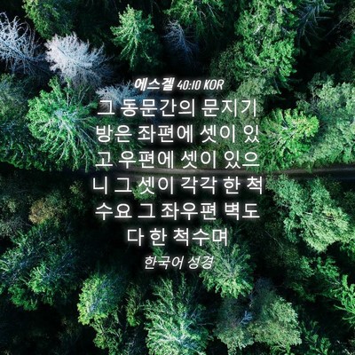 Picture 04 - 에스겔 40:10 KOR - 그 동문간의 문지기 방은 좌편에 - Bible Verse Picture