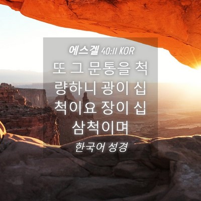 Picture 04 - 에스겔 40:11 KOR - 또 그 문통을 척량하니 광이 - Bible Verse Picture