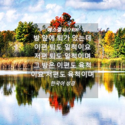 Picture 04 - 에스겔 40:12 KOR - 방 앞에 퇴가 있는데 이편 퇴도 - Bible Verse Picture