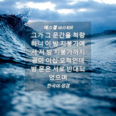 Picture 04 - 에스겔 40:13 KOR - 그가 그 문간을 척량하니 이 방 - Bible Verse Picture