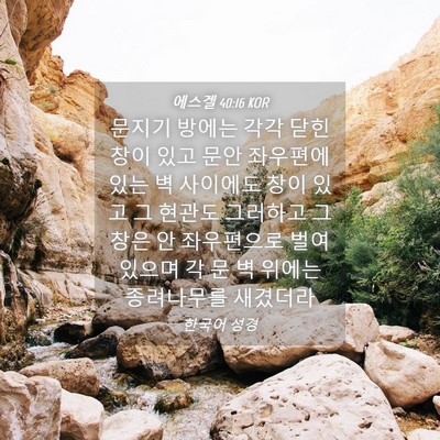 Picture 04 - 에스겔 40:16 KOR - 문지기 방에는 각각 닫힌 창이 있고 - Bible Verse Picture