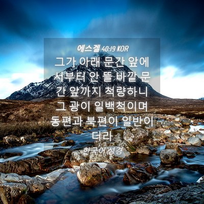 Picture 04 - 에스겔 40:19 KOR - 그가 아래 문간 앞에서부터 안 뜰 - Bible Verse Picture