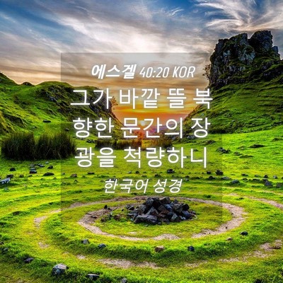 Picture 04 - 에스겔 40:20 KOR - 그가 바깥 뜰 북향한 문간의 장광을 - Bible Verse Picture