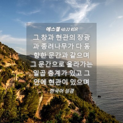 Picture 04 - 에스겔 40:22 KOR - 그 창과 현관의 장광과 종려나무가 - Bible Verse Picture