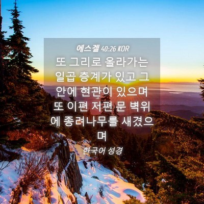 Picture 04 - 에스겔 40:26 KOR - 또 그리로 올라가는 일곱 층계가 - Bible Verse Picture