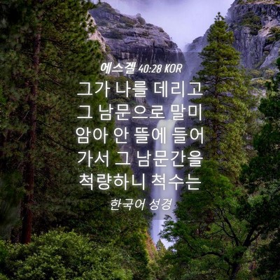 Picture 04 - 에스겔 40:28 KOR - 그가 나를 데리고 그 남문으로 - Bible Verse Picture