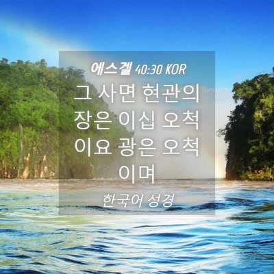 Picture 04 - 에스겔 40:30 KOR - 그 사면 현관의 장은 이십 오척이요 - Bible Verse Picture