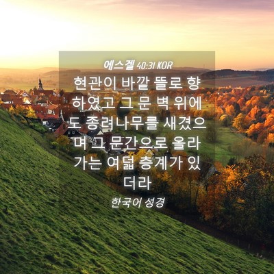 Picture 04 - 에스겔 40:31 KOR - 현관이 바깥 뜰로 향하였고 그 문 벽 - Bible Verse Picture