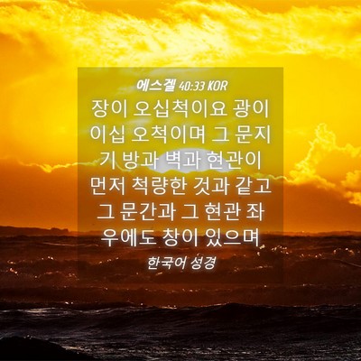 Picture 04 - 에스겔 40:33 KOR - 장이 오십척이요 광이 이십 오척이며 - Bible Verse Picture