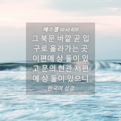 Picture 04 - 에스겔 40:40 KOR - 그 북문 바깥 곧 입구로 올라가는 곳 - Bible Verse Picture
