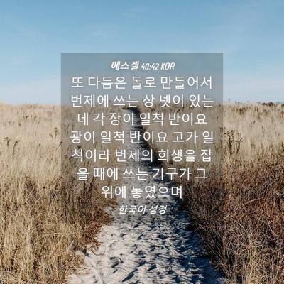 Picture 04 - 에스겔 40:42 KOR - 또 다듬은 돌로 만들어서 번제에 - Bible Verse Picture
