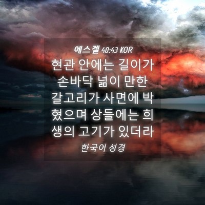 Picture 04 - 에스겔 40:43 KOR - 현관 안에는 길이가 손바닥 넒이 - Bible Verse Picture