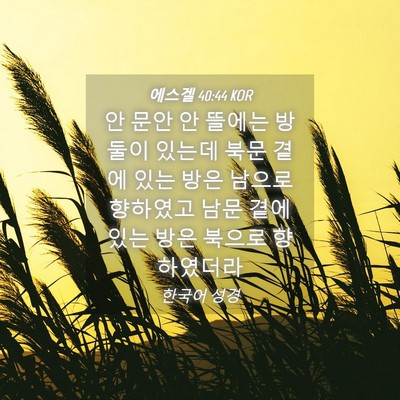 Picture 04 - 에스겔 40:44 KOR - 안 문안 안 뜰에는 방 둘이 있는데 - Bible Verse Picture