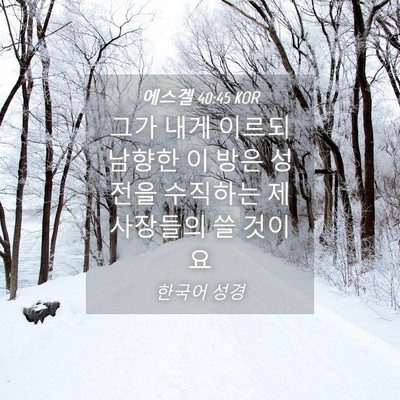 Picture 04 - 에스겔 40:45 KOR - 그가 내게 이르되 남향한 이 방은 - Bible Verse Picture