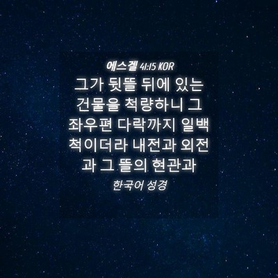 Picture 04 - 에스겔 41:15 KOR - 그가 뒷뜰 뒤에 있는 건물을 - Bible Verse Picture