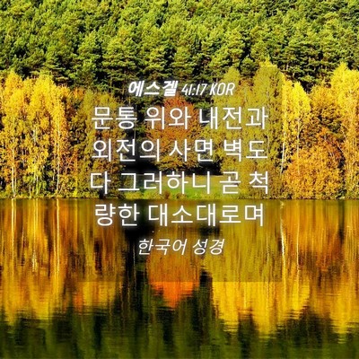 Picture 04 - 에스겔 41:17 KOR - 문통 위와 내전과 외전의 사면 벽도 - Bible Verse Picture