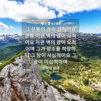 Picture 04 - 에스겔 41:2 KOR - 그 문통의 광이 십척이요 문통 이편 - Bible Verse Picture
