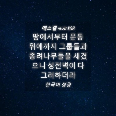 Picture 04 - 에스겔 41:20 KOR - 땅에서부터 문통 위에까지 그룹들과 - Bible Verse Picture
