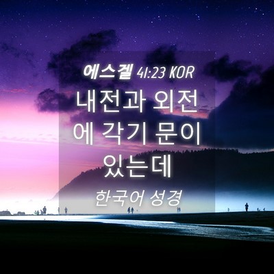 Picture 04 - 에스겔 41:23 KOR - 내전과 외전에 각기 문이 - Bible Verse Picture