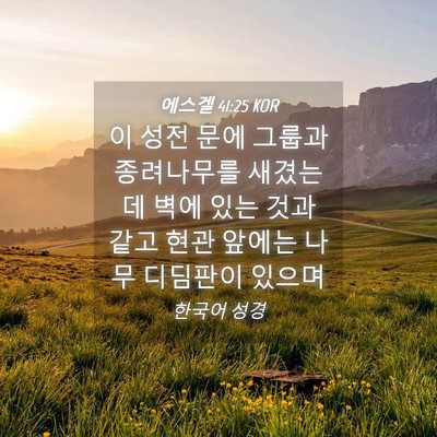 Picture 04 - 에스겔 41:25 KOR - 이 성전 문에 그룹과 종려나무를 - Bible Verse Picture