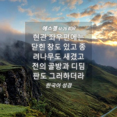 Picture 04 - 에스겔 41:26 KOR - 현관 좌우편에는 닫힌 창도 있고 - Bible Verse Picture