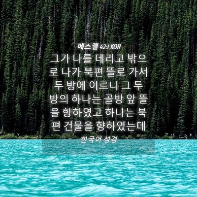 Picture 04 - 에스겔 42:1 KOR - 그가 나를 데리고 밖으로 나가 북편 - Bible Verse Picture