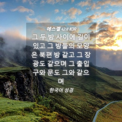 Picture 04 - 에스겔 42:11 KOR - 그 두 방 사이에 길이 있고 그 방들의 - Bible Verse Picture