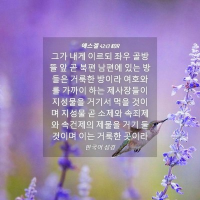 Picture 04 - 에스겔 42:13 KOR - 그가 내게 이르되 좌우 골방 뜰 앞 곧 - Bible Verse Picture